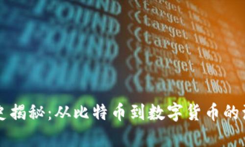 虚拟币历史揭秘：从比特币到数字货币的演变与前景