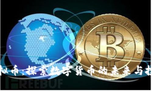 老白虚拟币：探索数字货币的未来与投资机会