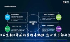 TokenIM不支持3开头的莱特币
