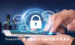 TokenIM: 探索智能合约和空