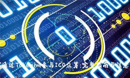 如何通过Tokenim参与ICO众筹：完整指南与注意事项