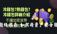 Tokenim钱包转账指南：如何