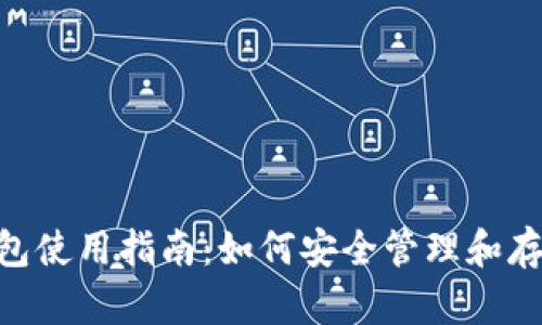 Tokenim钱包使用指南：如何安全管理和存储数字资产