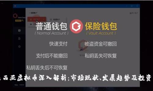 马来西亚虚拟币深入解析：市场现状、发展趋势及投资策略