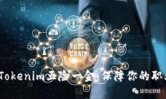 bianoti全面解读Tokenim五险一