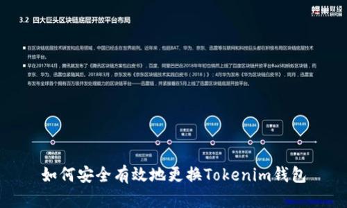 如何安全有效地更换Tokenim钱包