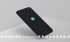如何有效销毁Tokenim：完整