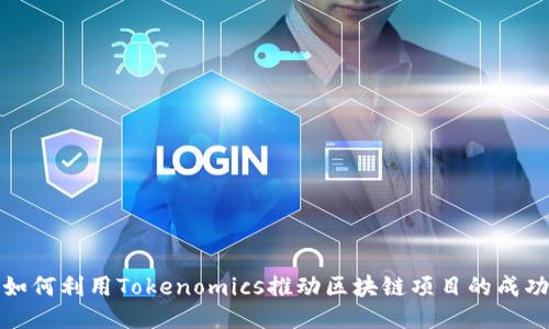 如何利用Tokenomics推动区块链项目的成功