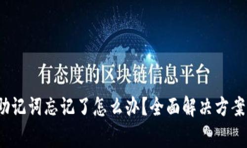 IM Token钱包助记词忘记了怎么办？全面解决方案与常见问题解析