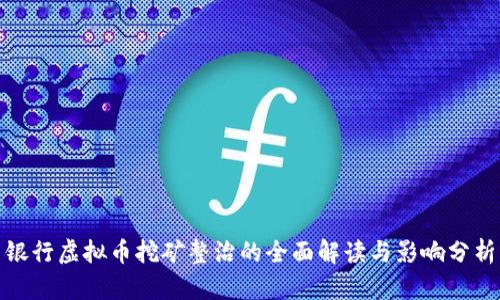 银行虚拟币挖矿整治的全面解读与影响分析