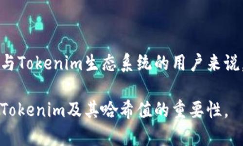   如何查看Tokenim哈希值：完整指南 / 

 guanjianci Tokenim, 区块链, 哈希值, 数字货币 /guanjianci 

随着数字货币的迅速发展，越来越多的人开始关注区块链技术及其相关应用。Tokenim作为一种新兴的数字货币，正逐渐受到投资者和用户的重视。在区块链领域，哈希值是一个非常重要的概念，它用于确保数据的完整性和安全性。本文将为您详细介绍如何查看Tokenim的哈希值，以及与之相关的重要问题，以帮助您更好地理解这一概念。

什么是Tokenim及其背景

Tokenim是基于区块链技术的一种数字货币，其设计旨在提供更快、更安全的交易体验。与传统支付方式相比，Tokenim的优势在于去中心化、匿名性以及低交易成本。Tokenim不仅仅是一种支付工具，它的背后还蕴含着丰富的应用场景，包括智能合约、去中心化金融(DeFi)等。

自Tokenim推出以来，其市场表现备受关注。越来越多的投资者希望通过Tokenim实现资产增值，同时也积极参与其生态系统的建设。在这个过程中，了解Tokenim的各种技术细节，特别是哈希值的概念，对于用户和投资者而言都是至关重要的。

什么是哈希值

哈希值是通过哈希算法对输入数据进行处理后得到的一个唯一值。它在区块链中的作用不可或缺，主要用于确保数据的一致性和安全性。每笔交易、每个区块都有独特的哈希值，这些哈希值形成了区块链的基本结构。任何对数据的改动都会导致哈希值的变化，这使得区块链可以有效地防止数据篡改。

比如，在Tokenim的交易中，每笔交易的哈希值都是唯一的，用户可以通过这个哈希值追踪交易状态，验证交易的有效性。这种机制增强了用户的信任感，并为整个生态系统的稳定性提供了保障。

如何查看Tokenim的哈希值

查看Tokenim的哈希值，通常可以通过以下几个步骤进行：

ol
    li选择一个区块链浏览器：在查看Tokenim的哈希值之前，您需要选择一个支持Tokenim的区块链浏览器。这些浏览器用于实时跟踪区块链上的交易和块信息。/li
    li输入交易ID或地址：在浏览器的搜索框中输入您要查询的交易ID或钱包地址。交易ID通常是一个字符串，包含数字和字母。/li
    li查看交易详情：点击搜索后，您将看到相关的交易详情，包括交易的哈希值、发送和接收地址、交易时间、费用等信息。/li
    li核对哈希值：确认显示的哈希值与您所查找的相符，如果不一致，则交易可能存在问题。/li
/ol

这就是查看Tokenim哈希值的基本步骤，通过这些步骤，用户不仅可以了解自己的交易状态，还可以验证交易的安全性和有效性。

常见问题一：Tokenim的哈希值对投资者的重要性

对于投资者来说，Tokenim的哈希值具有重要的意义。首先，哈希值是每笔交易的唯一标识，这使得投资者可以方便地跟踪自己的资金流动情况。例如，如果您进行了Tokenim的购买，通过哈希值，可以确认资金是否到账，交易是否成功。

其次，哈希值也可以帮助投资者判断交易是否存在异常情况。如果某个交易的哈希值无法在区块链浏览器中找到，那么很可能是交易没有成功，或者发生了数据篡改。这种情况下，投资者可以及时采取措施，避免资金损失。

此外，了解哈希值还可以帮助投资者更好地分析市场行情。通过对多个哈希值的研究，投资者可以识别出交易量、流动性等信息，进而做出更加明智的投资决策。

常见问题二：如何安全存储Tokenim及其哈希值

安全存储Tokenim及其哈希值是每位投资者都需要考虑的重要问题。首先，选择安全的钱包是存储Tokenim的首要步骤。用户可以选择硬件钱包、软件钱包或冷存储等方式，每种方式都有其优缺点。硬件钱包虽然相对较贵，但由于其离线存储的特点，具有更高的安全性。

对于哈希值的存储，用户也应保持谨慎。可以将交易的哈希值保存在安全的地方，比如加密的文档中，或者使用私密的记忆工具。务必避免将哈希值与个人信息同时保存，以免引起潜在的安全风险。

同时，建议定期备份您的钱包和相关交易信息。如果您使用的是软件钱包，定期更新最新版的软件以防止安全漏洞，也是维护Tokenim资产安全的有效方式。

常见问题三：哈希值与区块链的关系

哈希值是区块链技术的核心组成部分，几乎所有区块链应用都依赖于它的存在。每个区块包含了前一个区块的哈希值，这种链式结构使得区块链在数据存储上具有不可篡改性。一旦区块中的信息被写入，任何尝试修改这些信息的行为都会改变该区块的哈希值，从而影响到后续所有区块的哈希值。

这种特性使得区块链在数据安全和透明性方面变得更加可靠。用户可以通过哈希值追踪交易来源，确保交易的合法性。同时，哈希算法的单向性意味着即使是非常小的输入变化，也会导致完全不同的哈希值，进一步增强了安全性。

对于Tokenim这样的平台，哈希值的重要性愈加明显。每笔Tokenim的交易都会生成独特的哈希值，确保交易的唯一性和真实性。这为用户提供了信心，让他们安心进行投资和交易。

常见问题四：Tokenim交易的哈希值出现问题怎么办

在进行Tokenim交易时，您可能会遇到哈希值无法确认或显得异常的情况。在这种情况下，首先要保持冷静，避免慌张。建议按照以下步骤进行排查：

ol
    li确认交易ID：检查您输入的交易ID或钱包地址是否准确。有时，由于输入错误，导致无法正确查找。/li
    li查询区块链浏览器：尝试使用不同的区块链浏览器进行查询。某些浏览器可能由于同步问题，无法实时更新交易状态。/li
    li联系支持团队：如实在无法解决，建议联系Tokenim的官方支持团队，提供相关信息以获取帮助。/li
/ol

及时掌握交易动态，能够更好地保护您的投资安全。

常见问题五：如何利用哈希值识别交易欺诈

哈希值在区块链中是不可篡改的，任何的交易信息改变都会导致哈希值的变化。通过这一点，投资者可以利用哈希值更好地识别潜在的交易欺诈：

ol
    li监控哈希值变化：定期监控交易的状态以及关联的哈希值，一旦发现不一致的情况，需提高警惕。/li
    li多渠道查证：如果有疑似欺诈的交易，建议通过多个区块链浏览器进行查证，确保数据的一致性。/li
    li保存交易记录：建议保存所有交易的记录，包括哈希值，以便于后续查询和维权。/li
/ol

对于所有参与Tokenim交易的用户来说，了解和利用哈希值的能力，是提现盈利及保护自身权益的重要保障。

常见问题六：Tokenim的未来发展趋势

作为一种新兴的数字货币，Tokenim的发展潜力被广泛看好。随着区块链技术的不断成熟，Tokenim在支付便利性、交易速度以及安全性上都展现出良好的前景。未来，Tokenim可能会与更多的商业平台合作，扩展其应用场景，例如在线购物、跨境支付等。

此外，Tokenim的技术团队也在不断探索哈希算法的可能性，以提升安全性与性能。这对于提升用户的交易体验、增强市场竞争力将起到积极作用。

总之，哈希值是Tokenim及其他区块链项目中不可或缺的一部分，它不仅关乎交易安全，更是用户信任的基础。了解如何查看和使用哈希值，对于任何想参与Tokenim生态系统的用户来说，都是必不可少的技能。

以上就是关于Tokenim哈希值的全面介绍。在现实交易中，了解、关注和验证哈希值将是您成功交易、保护资产安全的第一步。希望本文能帮助您深入理解Tokenim及其哈希值的重要性。