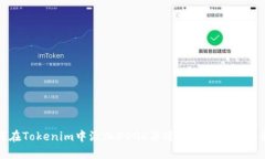如何在Tokenim中添加DOGE并进