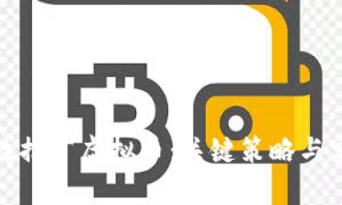 如何有效推广虚拟币：关键策略与实用技巧