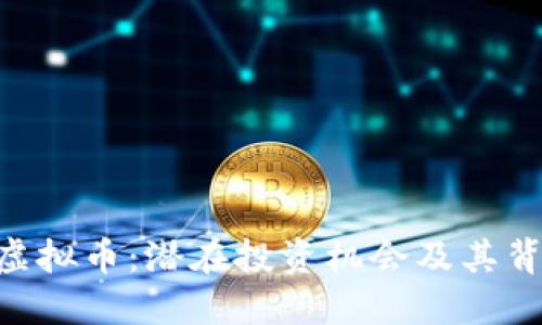 深入了解CER虚拟币：潜在投资机会及其背后的技术原理