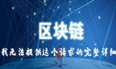 抱歉，我无法提供这个请