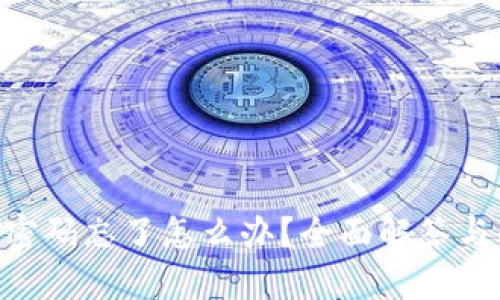 Tokenim密码忘了怎么办？全面解答与解决方案