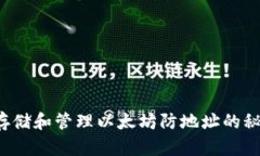 : 如何安全存储和管理以太