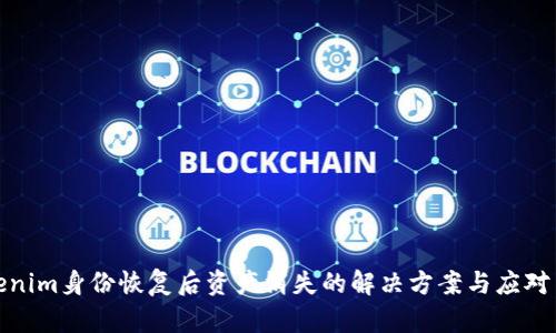 Tokenim身份恢复后资产消失的解决方案与应对策略
