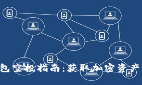 Tokenim钱包空投指南：获取加密资产的最佳机会