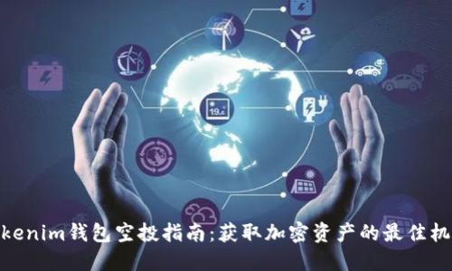 Tokenim钱包空投指南：获取加密资产的最佳机会