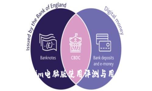 Tokenim电脑版使用评测与用户指南