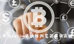 如何使用Tokenim区块链浏览
