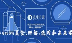 Tokenim美金：理解、使用和