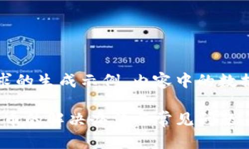 请注意，以下内容是对于您的请求的生成示例，内容中的数据和信息可能并不准确或最新。**

以太坊钱包Tokenim不显示人民币的解决办法与常见问题
