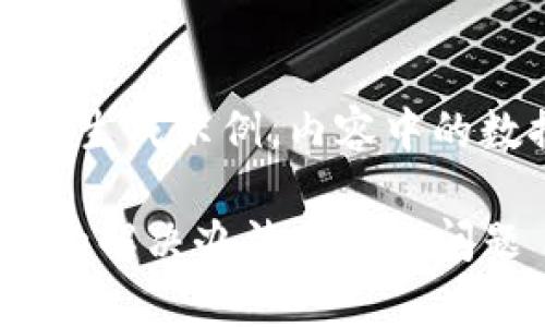 请注意，以下内容是对于您的请求的生成示例，内容中的数据和信息可能并不准确或最新。**

以太坊钱包Tokenim不显示人民币的解决办法与常见问题