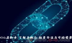 Ckb虚拟币：了解其概念、