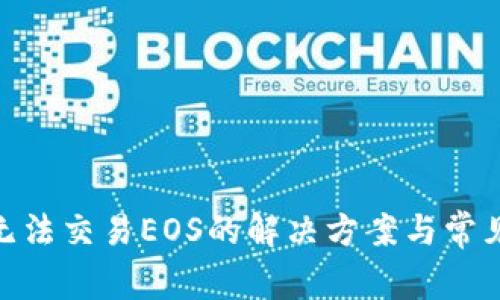 TokenIM无法交易EOS的解决方案与常见问题解析