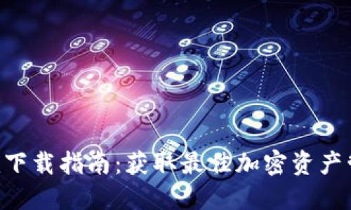 Tokenim下载指南：获取最佳加密资产管理体验