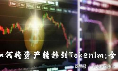 币安如何将资产转移到Tokenim：全面指南