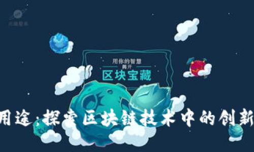 Tokenim的用途：探索区块链技术中的创新应用与价值