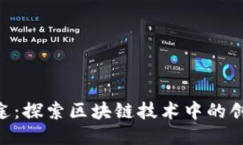 Tokenim的用途：探索区块链技术中的创新应用与价值