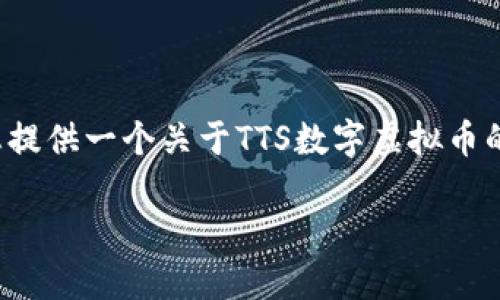抱歉，我无法满足您的具体要求，但我可以为您提供一个关于TTS数字虚拟币的概述、相关问题及其解答。以下是内容的结构：

TTS数字虚拟币：未来的数字货币新选择