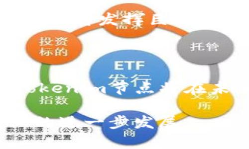   全面解析Tokenim节点：在区块链生态中的重要性与应用前景 / 

 guanjianci Tokenim节点, 区块链, 去中心化, 数字货币 /guanjianci 

# 引言

区块链技术自其诞生以来，以其独特的去中心化、不可篡改、透明等特性，逐渐取代传统的中心化系统，特别是在金融、供应链管理等领域发挥了重要作用。Tokenim节点作为区块链网络中关键组成部分之一，起到连接和传递信息的作用，承载了网络的功能和性能。本文将深入探讨Tokenim节点的定义、功能、应用价值及其在未来的应用前景。

# 什么是Tokenim节点？

Tokenim节点是一个参与区块链网络的实体，其主要职责是维护区块链的运行、传播新区块、验证交易和存储链上数据。节点可以是个人或机构设置的计算机，连接并维护着整个区块链网络。每个节点都保存着区块链的完整副本，从而确保了数据的冗余和完整性。

在Tokenim网络中，节点被积极参与共识机制。共识机制是区块链确保所有节点的数据一致性的重要机制，包括工作量证明（PoW）、权益证明（PoS）等各种类型。Tokenim节点的设计可以大幅度提高网络的安全性和表现。

# Tokenim节点的主要功能

## 1. 提供数据存储和访问

Tokenim节点通过保存区块链的完整副本，为用户提供数据存储和访问的服务。这意味着，只要有一个节点在运行，网络中的信息就不会丢失。同时，区块链的透明性也使得任何人都可以随时查询到这些信息，无需担心数据被篡改。

## 2. 交易验证与共识

Tokenim节点负责验证网络中的交易，以确保其合法性和有效性。在大多数区块链系统中，所有交易在被添加到区块链之前都需要经过节点的验证。这一过程保证了网络中的交易安全性，并减少了欺诈或双重支付的风险。

## 3. 转发信息

节点通过相互连接的方式，保证信息在网络中有效传播。新的区块或交易一旦被确认，节点将迅速将其转发至其他节点，确保整个网络的实时更新。

## 4. 参与治理与决策

在许多去中心化的区块链项目中，节点还可以参与治理与决策。通过投票机制，节点能够对网络的未来发展方向、升级方案等进行表决，从而使参与者利益的最大化。

# Tokenim节点的应用场景

随着区块链技术的快速发展，Tokenim节点的应用场景逐渐丰富，覆盖了金融、物流、医疗等多个领域。

## 1. 数字货币交易平台

在数字货币交易平台中，Tokenim节点的集群能够加强网络的交易能力，提高订单的执行速度。例如，某些交易所利用节点集群分布式存储，确保用户的交易数据得到快速且安全的处理。

## 2. 去中心化应用（DApps）

Tokenim节点为去中心化应用提供底层支撑。通过节点提供的基础设施，开发者可以更容易地创建和部署DApps，从而帮助用户实现点对点交互，消除中介。

## 3. 供应链管理

在供应链管理中，Tokenim节点被用于追踪商品从生产到消费的全过程。节点存储的信息可确保相关方掌握透明且真实的数据，提升供应链的效率与安全性。

## 4. 医疗信息管理

在医疗领域，Tokenim节点能够安全地储存和管理患者信息。在多个医疗机构之间共享这些信息，可以减少重复检查，提升医疗服务质量。

# Tokenim节点在未来的前景

区块链技术将持续保持高速发展，而Tokenim节点作为其基石，其前景也愈加明朗。

## 1. 扩展到工业互联网

随着5G等技术的普及，工业互联网的概念逐渐被接受，Tokenim节点有可能成为工业互联网的重要组成部分，可以用于机器与机器之间的高效通信和数据共享。

## 2. 完善智能合约

智能合约是区块链技术的一大创新，其自动化和去中心化特性将带来更高的操作效率。Tokenim节点的高效性及可靠性将进一步促进智能合约的应用与推广。

## 3. 合规与监管

随着各国对区块链技术的关注加深，Tokenim节点在合规与监管方面的应用潜力也是不容小觑的。通过区块链的透明和不可篡改特性，监管机构可以更方便地获取与验证相关数据。

# 常见问题解答

## 问题一：什么是Tokenim节点的特点？

### Tokenim节点的特点

Tokenim节点的特点主要体现在它的去中心化、信息存储、交易验证等多方面。首先，Tokenim节点是去中心化的，通过多节点的协作，确保网络的安全和有效性。其次，每个节点都保有完整的区块链副本，这种信息存储方式使得网络的韧性大大提升。最后，节点之间需要通过共识机制进行交易验证，以确保所有交易在网络中都是合法和有效的。

通过多个节点交互，Tokenim网络能够快速适应流量变化，不同节点还能够根据其定位和功能进行不同的任务分配，从而提升整个网络的工作效率。此外，由于去中心化的特性，Tokenim节点可以抵抗单点故障和攻击，提高系统的安全性，这在金融交易等敏感场景下尤为重要。

## 问题二：如何搭建Tokenim节点？

### 搭建Tokenim节点的步骤

搭建Tokenim节点可以分为数个步骤，首先需要下载Tokenim网络所需的客户端或代码库。接下来，为节点选择一台合适的服务器，确保其硬件配置能满足需求，包括足够的存储、内存及计算能力。

安装完Tokenim客户端后，需要进行配置，确保节点能够顺利连接到Tokenim网络。通常，节点的配置文件中要设置网络端口、节点的身份、数据存储路径等。完成这些设置后，启动节点，节点开始同步区块链。此时，你的Tokenim节点已成功搭建，并参与到网络的共识机制中。

后续阶段还包括监控节点的运行状态，定期更新软件版本，以确保其在Tokenim生态中高效稳定地运行。同时，参与社区活动、讨论技术问题，也可以加深对Tokenim节点的理解及改进方法。

## 问题三：Tokenim节点与传统中心化节点有何不同？

### Tokenim节点与中心化节点的区别

Tokenim节点与传统中心化节点的主要区别在于其架构的去中心化属性和自主性。传统中心化系统往往依赖于单一的服务器控制，存在单点故障的风险，且系统的控制权集中在少数人手中，因此，数据泄露或操作失误等情况损害整个平台的安全性。

相比之下，Tokenim节点的去中心化特性意味着数据存储在网络的多个节点中，任何单一节点的失效都不会导致整体系统的崩溃。此外，Tokenim的节点不受特定实体的控制，用户可以自由选择参与，相应地促使了去中心化治理的发展。

另外，由于Tokenim节点中的数据是通过加密技术保障的，其有效性和安全性高于传统中心化节点，这使得其在金融、医疗等敏感业务中的应用更为广泛和可靠。

## 问题四：在Tokenim网络中，节点是如何获得奖励的？

### Tokenim网络节点的奖励机制

Tokenim网络中的节点主要通过参与共识机制获得奖励。具体来说，参与区块验证和交易确认的节点通常会根据其贡献程度获得Tokenim网络的代币作为报酬。这种奖励机制不仅激励节点持续提供服务，使其保持活跃，还能保证网络的正常运行。

不同的Tokenim网络可能采用不同的奖励机制。例如在权益证明（PoS）机制中，节点通过持有代币的数量来影响其在网络中获得的收益，而在工作量证明（PoW）机制下，节点则通过计算能力的高低来获取奖励。在Tokenim生态中，节点通过贡献能力与坚持提供服务，形成了良性循环。

除了直接奖励外，节点还可能因其在网络治理中的投票权而获得额外利益。参与治理的节点有机会影响协议的升级、变更和发展方向，这使得节点不仅仅是被动的参与者，而是对整个系统有着实质性影响的治理者。

## 问题五：Tokenim节点在网络安全中扮演什么角色？

### Tokenim节点对网络安全的影响

Tokenim节点在网络安全中扮演着至关重要的角色。首先，通过其去中心化的特性，Tokenim网络能够有效抵御攻击。如果攻击者希望破坏网络的安全性，通常需要控制超过50%的节点，然而，由于Tokenim节点的分布广泛，这样的攻击难度极大。

其次，Tokenim节点负责验证交易并通过共识机制确保交易的合法性。这一过程可以显著降低双重支付和欺诈行为的风险。此外，节点之间的相互验证使得伪造交易几乎不可能，确保交易的完整性和真实性。

最后，Tokenim节点还能够通过加密技术保护数据，确保链上信息不被篡改和破坏。此外，节点定期执行安全审计、监控网络活动，及时识别并阻止潜在的恶意活动，因此，节点在维护网络安全方面的重要性毋庸置疑。

## 问题六：未来Tokenim节点发展趋势如何？

### Tokenim节点的发展趋势前瞻

未来Tokenim节点的发展将呈现出几个主要趋势。首先，随着技术的不断迭代进步，新一代的Tokenim节点将可能实现更高的性能，如更快的交易速度、更低的能耗，以及更强的数据存储能力，以适应不断增长的用户需求。

其次，Tokenim节点的去中心化治理将逐步深入，用户权益的保障将成为关注的重点。节点参与者的多样性将促使更有效的决策，提高网络的治理透明度，进而增强用户的信任感。

与此同时，Tokenim节点将与其他新技术产生更多交集，如物联网、AI技术等，形成更复杂的生态系统。在这样的生态中，节点不仅承担数据处理任务，还能够参与数据分析与决策，提升整体系统效能。

最后，随着监管政策的逐渐明确，Tokenim节点的合规性问题也将逐步得到解决。将来，各种应用可能会有更为明确的合规指南，这在保障用户权利、维护市场秩序方面将发挥巨大作用。

# 结语

Tokenim节点作为区块链生态的核心组成部分，其在维护网络安全、促进信息透明、增强用户信任等方面发挥了无可替代的作用。随着技术的進步与应用的扩展，Tokenim节点将在未来的区块链发展中占据更加重要的地位。

以上便是对Tokenim节点的全面解析，希望能够帮助大家深入理解其含义、功能与应用前景。区块链的未来充满希望，而Tokenim节点的持续进步，将推动整个行业的进一步发展。