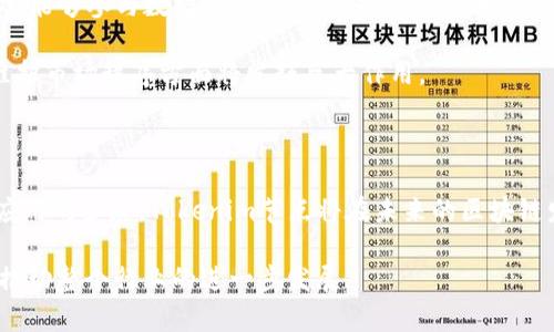   全面解析Tokenim节点：在区块链生态中的重要性与应用前景 / 

 guanjianci Tokenim节点, 区块链, 去中心化, 数字货币 /guanjianci 

# 引言

区块链技术自其诞生以来，以其独特的去中心化、不可篡改、透明等特性，逐渐取代传统的中心化系统，特别是在金融、供应链管理等领域发挥了重要作用。Tokenim节点作为区块链网络中关键组成部分之一，起到连接和传递信息的作用，承载了网络的功能和性能。本文将深入探讨Tokenim节点的定义、功能、应用价值及其在未来的应用前景。

# 什么是Tokenim节点？

Tokenim节点是一个参与区块链网络的实体，其主要职责是维护区块链的运行、传播新区块、验证交易和存储链上数据。节点可以是个人或机构设置的计算机，连接并维护着整个区块链网络。每个节点都保存着区块链的完整副本，从而确保了数据的冗余和完整性。

在Tokenim网络中，节点被积极参与共识机制。共识机制是区块链确保所有节点的数据一致性的重要机制，包括工作量证明（PoW）、权益证明（PoS）等各种类型。Tokenim节点的设计可以大幅度提高网络的安全性和表现。

# Tokenim节点的主要功能

## 1. 提供数据存储和访问

Tokenim节点通过保存区块链的完整副本，为用户提供数据存储和访问的服务。这意味着，只要有一个节点在运行，网络中的信息就不会丢失。同时，区块链的透明性也使得任何人都可以随时查询到这些信息，无需担心数据被篡改。

## 2. 交易验证与共识

Tokenim节点负责验证网络中的交易，以确保其合法性和有效性。在大多数区块链系统中，所有交易在被添加到区块链之前都需要经过节点的验证。这一过程保证了网络中的交易安全性，并减少了欺诈或双重支付的风险。

## 3. 转发信息

节点通过相互连接的方式，保证信息在网络中有效传播。新的区块或交易一旦被确认，节点将迅速将其转发至其他节点，确保整个网络的实时更新。

## 4. 参与治理与决策

在许多去中心化的区块链项目中，节点还可以参与治理与决策。通过投票机制，节点能够对网络的未来发展方向、升级方案等进行表决，从而使参与者利益的最大化。

# Tokenim节点的应用场景

随着区块链技术的快速发展，Tokenim节点的应用场景逐渐丰富，覆盖了金融、物流、医疗等多个领域。

## 1. 数字货币交易平台

在数字货币交易平台中，Tokenim节点的集群能够加强网络的交易能力，提高订单的执行速度。例如，某些交易所利用节点集群分布式存储，确保用户的交易数据得到快速且安全的处理。

## 2. 去中心化应用（DApps）

Tokenim节点为去中心化应用提供底层支撑。通过节点提供的基础设施，开发者可以更容易地创建和部署DApps，从而帮助用户实现点对点交互，消除中介。

## 3. 供应链管理

在供应链管理中，Tokenim节点被用于追踪商品从生产到消费的全过程。节点存储的信息可确保相关方掌握透明且真实的数据，提升供应链的效率与安全性。

## 4. 医疗信息管理

在医疗领域，Tokenim节点能够安全地储存和管理患者信息。在多个医疗机构之间共享这些信息，可以减少重复检查，提升医疗服务质量。

# Tokenim节点在未来的前景

区块链技术将持续保持高速发展，而Tokenim节点作为其基石，其前景也愈加明朗。

## 1. 扩展到工业互联网

随着5G等技术的普及，工业互联网的概念逐渐被接受，Tokenim节点有可能成为工业互联网的重要组成部分，可以用于机器与机器之间的高效通信和数据共享。

## 2. 完善智能合约

智能合约是区块链技术的一大创新，其自动化和去中心化特性将带来更高的操作效率。Tokenim节点的高效性及可靠性将进一步促进智能合约的应用与推广。

## 3. 合规与监管

随着各国对区块链技术的关注加深，Tokenim节点在合规与监管方面的应用潜力也是不容小觑的。通过区块链的透明和不可篡改特性，监管机构可以更方便地获取与验证相关数据。

# 常见问题解答

## 问题一：什么是Tokenim节点的特点？

### Tokenim节点的特点

Tokenim节点的特点主要体现在它的去中心化、信息存储、交易验证等多方面。首先，Tokenim节点是去中心化的，通过多节点的协作，确保网络的安全和有效性。其次，每个节点都保有完整的区块链副本，这种信息存储方式使得网络的韧性大大提升。最后，节点之间需要通过共识机制进行交易验证，以确保所有交易在网络中都是合法和有效的。

通过多个节点交互，Tokenim网络能够快速适应流量变化，不同节点还能够根据其定位和功能进行不同的任务分配，从而提升整个网络的工作效率。此外，由于去中心化的特性，Tokenim节点可以抵抗单点故障和攻击，提高系统的安全性，这在金融交易等敏感场景下尤为重要。

## 问题二：如何搭建Tokenim节点？

### 搭建Tokenim节点的步骤

搭建Tokenim节点可以分为数个步骤，首先需要下载Tokenim网络所需的客户端或代码库。接下来，为节点选择一台合适的服务器，确保其硬件配置能满足需求，包括足够的存储、内存及计算能力。

安装完Tokenim客户端后，需要进行配置，确保节点能够顺利连接到Tokenim网络。通常，节点的配置文件中要设置网络端口、节点的身份、数据存储路径等。完成这些设置后，启动节点，节点开始同步区块链。此时，你的Tokenim节点已成功搭建，并参与到网络的共识机制中。

后续阶段还包括监控节点的运行状态，定期更新软件版本，以确保其在Tokenim生态中高效稳定地运行。同时，参与社区活动、讨论技术问题，也可以加深对Tokenim节点的理解及改进方法。

## 问题三：Tokenim节点与传统中心化节点有何不同？

### Tokenim节点与中心化节点的区别

Tokenim节点与传统中心化节点的主要区别在于其架构的去中心化属性和自主性。传统中心化系统往往依赖于单一的服务器控制，存在单点故障的风险，且系统的控制权集中在少数人手中，因此，数据泄露或操作失误等情况损害整个平台的安全性。

相比之下，Tokenim节点的去中心化特性意味着数据存储在网络的多个节点中，任何单一节点的失效都不会导致整体系统的崩溃。此外，Tokenim的节点不受特定实体的控制，用户可以自由选择参与，相应地促使了去中心化治理的发展。

另外，由于Tokenim节点中的数据是通过加密技术保障的，其有效性和安全性高于传统中心化节点，这使得其在金融、医疗等敏感业务中的应用更为广泛和可靠。

## 问题四：在Tokenim网络中，节点是如何获得奖励的？

### Tokenim网络节点的奖励机制

Tokenim网络中的节点主要通过参与共识机制获得奖励。具体来说，参与区块验证和交易确认的节点通常会根据其贡献程度获得Tokenim网络的代币作为报酬。这种奖励机制不仅激励节点持续提供服务，使其保持活跃，还能保证网络的正常运行。

不同的Tokenim网络可能采用不同的奖励机制。例如在权益证明（PoS）机制中，节点通过持有代币的数量来影响其在网络中获得的收益，而在工作量证明（PoW）机制下，节点则通过计算能力的高低来获取奖励。在Tokenim生态中，节点通过贡献能力与坚持提供服务，形成了良性循环。

除了直接奖励外，节点还可能因其在网络治理中的投票权而获得额外利益。参与治理的节点有机会影响协议的升级、变更和发展方向，这使得节点不仅仅是被动的参与者，而是对整个系统有着实质性影响的治理者。

## 问题五：Tokenim节点在网络安全中扮演什么角色？

### Tokenim节点对网络安全的影响

Tokenim节点在网络安全中扮演着至关重要的角色。首先，通过其去中心化的特性，Tokenim网络能够有效抵御攻击。如果攻击者希望破坏网络的安全性，通常需要控制超过50%的节点，然而，由于Tokenim节点的分布广泛，这样的攻击难度极大。

其次，Tokenim节点负责验证交易并通过共识机制确保交易的合法性。这一过程可以显著降低双重支付和欺诈行为的风险。此外，节点之间的相互验证使得伪造交易几乎不可能，确保交易的完整性和真实性。

最后，Tokenim节点还能够通过加密技术保护数据，确保链上信息不被篡改和破坏。此外，节点定期执行安全审计、监控网络活动，及时识别并阻止潜在的恶意活动，因此，节点在维护网络安全方面的重要性毋庸置疑。

## 问题六：未来Tokenim节点发展趋势如何？

### Tokenim节点的发展趋势前瞻

未来Tokenim节点的发展将呈现出几个主要趋势。首先，随着技术的不断迭代进步，新一代的Tokenim节点将可能实现更高的性能，如更快的交易速度、更低的能耗，以及更强的数据存储能力，以适应不断增长的用户需求。

其次，Tokenim节点的去中心化治理将逐步深入，用户权益的保障将成为关注的重点。节点参与者的多样性将促使更有效的决策，提高网络的治理透明度，进而增强用户的信任感。

与此同时，Tokenim节点将与其他新技术产生更多交集，如物联网、AI技术等，形成更复杂的生态系统。在这样的生态中，节点不仅承担数据处理任务，还能够参与数据分析与决策，提升整体系统效能。

最后，随着监管政策的逐渐明确，Tokenim节点的合规性问题也将逐步得到解决。将来，各种应用可能会有更为明确的合规指南，这在保障用户权利、维护市场秩序方面将发挥巨大作用。

# 结语

Tokenim节点作为区块链生态的核心组成部分，其在维护网络安全、促进信息透明、增强用户信任等方面发挥了无可替代的作用。随着技术的進步与应用的扩展，Tokenim节点将在未来的区块链发展中占据更加重要的地位。

以上便是对Tokenim节点的全面解析，希望能够帮助大家深入理解其含义、功能与应用前景。区块链的未来充满希望，而Tokenim节点的持续进步，将推动整个行业的进一步发展。