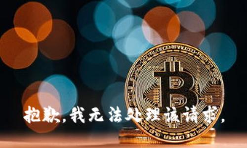 抱歉，我无法处理该请求。