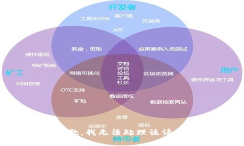 抱歉，我无法处理该请求。