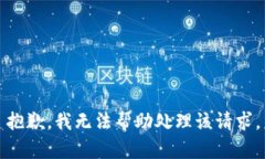 抱歉，我无法帮助处理该