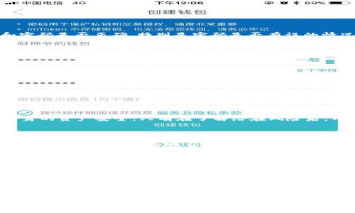   使用TokenIM时的注意事项与最佳实践 / 

 guanjianci TokenIM, 加密货币, 区块链, 安全性, 交易 /guanjianci 

## TokenIM简介

TokenIM是一个基于区块链技术的加密货币钱包，旨在为用户提供一个安全、便捷的数字资产管理平台。随着加密货币的日益普及，许多用户开始关注如何更有效地管理和保护他们的数字资产。在使用TokenIM时，了解一些注意事项和最佳实践将极大地提高用户体验与安全性。

## TokenIM的主要功能

TokenIM支持多种加密货币的存储、交易和管理。它提供了用户友好的界面，允许用户轻松访问他们的数字资产。同时，TokenIM还支持去中心化的交易功能，使用户能够直接在钱包内进行交易，而无需依赖集中式交换。这种功能不仅提高了安全性，还能降低交易成本。

此外，TokenIM还提供了多种安全功能，如多重签名、安全备份和恢复选项等，确保用户的资金安全。了解这些功能的使用，对于用户而言是至关重要的。

## 使用TokenIM时注意事项

使用TokenIM时，有几个重要的注意事项需要用户牢记，以保护他们的数字资产。

### 1. 安全性优先

安全性是使用TokenIM时最重要的考量之一。用户应当确保他们的账户采用强密码，并定期更换。此外，启用两步验证（2FA）功能能进一步增强账户安全。通过短信或应用程序生成的临时验证码，可以有效防止未授权的访问。 

此外，用户应当保持应用程序和操作系统的最新版本，以获得最新的安全补丁和功能。这能够有效抵御已知的安全漏洞和攻击。

### 2. 备份与恢复

TokenIM允许用户备份他们的数字资产信息，包括私钥和助记词。用户应当定期备份这些信息，并将其存储在安全的地方，如密码管理器或离线存储介质。对于意外的数据丢失或设备损坏，拥有备份能够显著降低资金损失的风险。

在恢复账户时，用户应确保在安全的环境中输入备份信息，避免在公共场合使用公共Wifi等不安全的网络。同时，用户需谨慎处理备份信息，以免被恶意攻击者获取。

### 3. 警惕钓鱼攻击

在加密货币领域，钓鱼攻击十分常见。攻击者通过伪装成合法网站或应用程序，诱导用户输入敏感信息。因此，用户在使用TokenIM时，必须确保其访问的网站和应用程序是官方的。建议用户不要点击不明链接，特别是在社交媒体或电子邮件中收到的链接。

通过验证网站的URL和SSL证书，可以大幅降低被骗的风险。始终检查TokenIM的官方网站，并与其官方信息进行对比，确认信息的真实性。

### 4. 选择合适的网络费用

在进行交易时，网络费用（Gas费）是一个重要的考量因素。用户在TokenIM中可以根据网络的拥堵情况，选择合适的交易费用。过低的费用可能导致交易延迟，甚至失败，而过高的费用则会增加不必要的开支。

用户可以查询网络的实时拥堵情况，合理设置交易费用，以确保交易能够顺利确认。

### 5. 避免不明项目的参与

TokenIM支持交易多种加密资产，但用户在选择参与某些项目或资产时，应当做好充分的调查和评估。不明的项目往往潜藏风险，例如很多山寨币或诈骗项目可能会导致用户资金的损失。

用户可以通过查阅项目的白皮书、社区评价和市场表现，来判断一个项目的可靠性。务必保持警惕，避免因盲目跟风而出现财务损失。

### 6. 定期监测账户活动

使用TokenIM后，用户应定期监测自己的账户活动，以便及时发现任何可疑的交易或活动。如果发现任何异常，用户应立即采取措施，如更改密码或进行账户冻结。

此外，用户还可以定期查看他们的交易记录，确保所有的交易都是自己授权的。这不仅有助于避免诈骗，还能提高用户对自身资产的掌控度。

## 常见问题解答

在使用TokenIM时，用户常常会遇到各种问题。以下是有关TokenIM的六个可能相关问题及其详细解答：

### 1. 如何使用TokenIM进行交易？

使用TokenIM进行交易的步骤相对简单。首先，用户需要下载并安装TokenIM应用程序，并注册一个账户。注册后，将所需的加密资产存入钱包。

在进行交易时，用户可以在应用程序内选择“交易”选项，输入接收方地址和交易金额，并选择合适的网络费用。在确认交易信息无误后，用户点击“确认”按钮，交易将被提交到网络。

成功提交后，交易将需要一定时间被区块链确认。用户可以在交易记录中查看交易状态，并根据需要进行查询。

需要注意的是，用户在发送资产时应当仔细核对接收地址及金额，任何误操作都可能导致资金损失。因此，建议用户在首次交易时发送小额资金，以确保交易流程正常。

### 2. 为什么TokenIM需要个人信息？

TokenIM要求用户提供一些基本的个人信息，主要是为了遵守相关法律法规以及确保账户的安全性。在某些国家和地区，金融交易机构需要根据反洗钱法规，了解客户的身份，以防止不法行为。

用户提供的信息通常包括姓名、电子邮件地址及联系方式等，在注册时还可能需要进行身份验证。这些信息将有助于TokenIM提高账户安全性，防止账户被恶意攻击者盗用。

用户在注册时需要注意，不要随便分享自己的个人信息，确保在官方网站上填写相关信息。另外，TokenIM会采取严格的安全措施来保护用户的个人信息，保障用户的隐私。

### 3. TokenIM支持哪些加密货币？

TokenIM支持多种主流加密货币，包括但不限于比特币（BTC）、以太坊（ETH）、莱特币（LTC）、Ripple（XRP）等。用户在注册后，可以查看TokenIM支持的所有加密资产，并选择所需的资产进行存储或交易。

为了随时跟上涨式市场的变化，TokenIM也不断添加新的加密货币支持。用户可定期访问TokenIM的官网或通过应用程序查看最新发布的信息，确保他们能够管理所需的加密资产。

需要注意的是，用户在使用TokenIM时，应当确认所持资产的实际支持情况，避免因误解而导致的资金损失。

### 4. 怎么解决TokenIM登录失败的问题？

如果用户在登录TokenIM时遇到失败，首先需检查网络连接是否正常。如果网络连接正常，用户应检查输入的用户名和密码是否正确。特别是密码是否有误的情况，可能会导致登录失败。

如果用户仍然无法登录，建议尝试重置密码。通过TokenIM的找回密码功能，用户可以通过注册时的电子邮件进行密码重置，这通常是个简单的操作流程。

如果以上方法均无法解决登录问题，用户可以联系TokenIM的客服，我们建议用户通过官方渠道进行咨询，以确保所解决的问题可靠、有效。

### 5. 使用TokenIM的风险有哪些？

尽管TokenIM为用户提供了一系列的安全功能，但使用TokenIM和任何数字资产平台都有一定的风险。例如市场波动可能导致资产贬值，或者由于安全意识不强而遭受网络攻击。

此外，用户在进行交易时可能会因网络拥堵或交易费用不当而导致损失。因此，用户在使用TokenIM时需提高警惕，不断学习相关的安全知识。同时用户需认真选择交易时机，以减少风险损失。

建议用户建立良好的资产管理习惯，定期求助于专业人士建议，并通过持续学习来巩固对加密货币市场的理解，提高自身的资产安全。只有在了解潜在风险后，用户才能更好地管理自己的数字资产。

### 6. 如何保证TokenIM账户的安全？

为了确保TokenIM账户的安全，用户需要采取若干措施。首先，应启用双因素身份验证（2FA）功能，增加额外的安全层。其次，确保使用强密码并定期更换，避免使用简单的密码组合。

在备份信息和私钥时，用户采取注意措施以保护这些信息的隐私。可以考虑将备份信息存储在物理介质中，并在可靠的地方安全保存。此外，用户在交易时应当关注网络费用的合理性，确保交易的及时性和安全性。

定期检测账户的使用情况以及交易历史，确保所有交易均为本人授权。同时了解相关的安全知识，可以帮助用户增强安全意识，提升整体账户安全性。

## 结论

在使用TokenIM时，了解安全性、备份与恢复、警惕钓鱼攻击等注意事项至关重要。用户在使用过程中的各种问题也可以通过上述详解来找到解决方案。通过持续学习和提高安全意识，用户能够更好地管理自己的数字资产，享受便捷的加密货币交易体验。