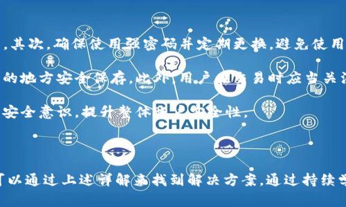   使用TokenIM时的注意事项与最佳实践 / 

 guanjianci TokenIM, 加密货币, 区块链, 安全性, 交易 /guanjianci 

## TokenIM简介

TokenIM是一个基于区块链技术的加密货币钱包，旨在为用户提供一个安全、便捷的数字资产管理平台。随着加密货币的日益普及，许多用户开始关注如何更有效地管理和保护他们的数字资产。在使用TokenIM时，了解一些注意事项和最佳实践将极大地提高用户体验与安全性。

## TokenIM的主要功能

TokenIM支持多种加密货币的存储、交易和管理。它提供了用户友好的界面，允许用户轻松访问他们的数字资产。同时，TokenIM还支持去中心化的交易功能，使用户能够直接在钱包内进行交易，而无需依赖集中式交换。这种功能不仅提高了安全性，还能降低交易成本。

此外，TokenIM还提供了多种安全功能，如多重签名、安全备份和恢复选项等，确保用户的资金安全。了解这些功能的使用，对于用户而言是至关重要的。

## 使用TokenIM时注意事项

使用TokenIM时，有几个重要的注意事项需要用户牢记，以保护他们的数字资产。

### 1. 安全性优先

安全性是使用TokenIM时最重要的考量之一。用户应当确保他们的账户采用强密码，并定期更换。此外，启用两步验证（2FA）功能能进一步增强账户安全。通过短信或应用程序生成的临时验证码，可以有效防止未授权的访问。 

此外，用户应当保持应用程序和操作系统的最新版本，以获得最新的安全补丁和功能。这能够有效抵御已知的安全漏洞和攻击。

### 2. 备份与恢复

TokenIM允许用户备份他们的数字资产信息，包括私钥和助记词。用户应当定期备份这些信息，并将其存储在安全的地方，如密码管理器或离线存储介质。对于意外的数据丢失或设备损坏，拥有备份能够显著降低资金损失的风险。

在恢复账户时，用户应确保在安全的环境中输入备份信息，避免在公共场合使用公共Wifi等不安全的网络。同时，用户需谨慎处理备份信息，以免被恶意攻击者获取。

### 3. 警惕钓鱼攻击

在加密货币领域，钓鱼攻击十分常见。攻击者通过伪装成合法网站或应用程序，诱导用户输入敏感信息。因此，用户在使用TokenIM时，必须确保其访问的网站和应用程序是官方的。建议用户不要点击不明链接，特别是在社交媒体或电子邮件中收到的链接。

通过验证网站的URL和SSL证书，可以大幅降低被骗的风险。始终检查TokenIM的官方网站，并与其官方信息进行对比，确认信息的真实性。

### 4. 选择合适的网络费用

在进行交易时，网络费用（Gas费）是一个重要的考量因素。用户在TokenIM中可以根据网络的拥堵情况，选择合适的交易费用。过低的费用可能导致交易延迟，甚至失败，而过高的费用则会增加不必要的开支。

用户可以查询网络的实时拥堵情况，合理设置交易费用，以确保交易能够顺利确认。

### 5. 避免不明项目的参与

TokenIM支持交易多种加密资产，但用户在选择参与某些项目或资产时，应当做好充分的调查和评估。不明的项目往往潜藏风险，例如很多山寨币或诈骗项目可能会导致用户资金的损失。

用户可以通过查阅项目的白皮书、社区评价和市场表现，来判断一个项目的可靠性。务必保持警惕，避免因盲目跟风而出现财务损失。

### 6. 定期监测账户活动

使用TokenIM后，用户应定期监测自己的账户活动，以便及时发现任何可疑的交易或活动。如果发现任何异常，用户应立即采取措施，如更改密码或进行账户冻结。

此外，用户还可以定期查看他们的交易记录，确保所有的交易都是自己授权的。这不仅有助于避免诈骗，还能提高用户对自身资产的掌控度。

## 常见问题解答

在使用TokenIM时，用户常常会遇到各种问题。以下是有关TokenIM的六个可能相关问题及其详细解答：

### 1. 如何使用TokenIM进行交易？

使用TokenIM进行交易的步骤相对简单。首先，用户需要下载并安装TokenIM应用程序，并注册一个账户。注册后，将所需的加密资产存入钱包。

在进行交易时，用户可以在应用程序内选择“交易”选项，输入接收方地址和交易金额，并选择合适的网络费用。在确认交易信息无误后，用户点击“确认”按钮，交易将被提交到网络。

成功提交后，交易将需要一定时间被区块链确认。用户可以在交易记录中查看交易状态，并根据需要进行查询。

需要注意的是，用户在发送资产时应当仔细核对接收地址及金额，任何误操作都可能导致资金损失。因此，建议用户在首次交易时发送小额资金，以确保交易流程正常。

### 2. 为什么TokenIM需要个人信息？

TokenIM要求用户提供一些基本的个人信息，主要是为了遵守相关法律法规以及确保账户的安全性。在某些国家和地区，金融交易机构需要根据反洗钱法规，了解客户的身份，以防止不法行为。

用户提供的信息通常包括姓名、电子邮件地址及联系方式等，在注册时还可能需要进行身份验证。这些信息将有助于TokenIM提高账户安全性，防止账户被恶意攻击者盗用。

用户在注册时需要注意，不要随便分享自己的个人信息，确保在官方网站上填写相关信息。另外，TokenIM会采取严格的安全措施来保护用户的个人信息，保障用户的隐私。

### 3. TokenIM支持哪些加密货币？

TokenIM支持多种主流加密货币，包括但不限于比特币（BTC）、以太坊（ETH）、莱特币（LTC）、Ripple（XRP）等。用户在注册后，可以查看TokenIM支持的所有加密资产，并选择所需的资产进行存储或交易。

为了随时跟上涨式市场的变化，TokenIM也不断添加新的加密货币支持。用户可定期访问TokenIM的官网或通过应用程序查看最新发布的信息，确保他们能够管理所需的加密资产。

需要注意的是，用户在使用TokenIM时，应当确认所持资产的实际支持情况，避免因误解而导致的资金损失。

### 4. 怎么解决TokenIM登录失败的问题？

如果用户在登录TokenIM时遇到失败，首先需检查网络连接是否正常。如果网络连接正常，用户应检查输入的用户名和密码是否正确。特别是密码是否有误的情况，可能会导致登录失败。

如果用户仍然无法登录，建议尝试重置密码。通过TokenIM的找回密码功能，用户可以通过注册时的电子邮件进行密码重置，这通常是个简单的操作流程。

如果以上方法均无法解决登录问题，用户可以联系TokenIM的客服，我们建议用户通过官方渠道进行咨询，以确保所解决的问题可靠、有效。

### 5. 使用TokenIM的风险有哪些？

尽管TokenIM为用户提供了一系列的安全功能，但使用TokenIM和任何数字资产平台都有一定的风险。例如市场波动可能导致资产贬值，或者由于安全意识不强而遭受网络攻击。

此外，用户在进行交易时可能会因网络拥堵或交易费用不当而导致损失。因此，用户在使用TokenIM时需提高警惕，不断学习相关的安全知识。同时用户需认真选择交易时机，以减少风险损失。

建议用户建立良好的资产管理习惯，定期求助于专业人士建议，并通过持续学习来巩固对加密货币市场的理解，提高自身的资产安全。只有在了解潜在风险后，用户才能更好地管理自己的数字资产。

### 6. 如何保证TokenIM账户的安全？

为了确保TokenIM账户的安全，用户需要采取若干措施。首先，应启用双因素身份验证（2FA）功能，增加额外的安全层。其次，确保使用强密码并定期更换，避免使用简单的密码组合。

在备份信息和私钥时，用户采取注意措施以保护这些信息的隐私。可以考虑将备份信息存储在物理介质中，并在可靠的地方安全保存。此外，用户在交易时应当关注网络费用的合理性，确保交易的及时性和安全性。

定期检测账户的使用情况以及交易历史，确保所有交易均为本人授权。同时了解相关的安全知识，可以帮助用户增强安全意识，提升整体账户安全性。

## 结论

在使用TokenIM时，了解安全性、备份与恢复、警惕钓鱼攻击等注意事项至关重要。用户在使用过程中的各种问题也可以通过上述详解来找到解决方案。通过持续学习和提高安全意识，用户能够更好地管理自己的数字资产，享受便捷的加密货币交易体验。