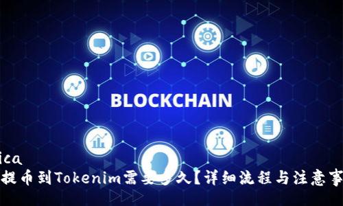 tica/tica
从火币提币到Tokenim需要多久？详细流程与注意事项解析