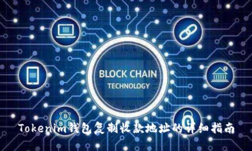 Tokenim钱包复制收款地址的详细指南