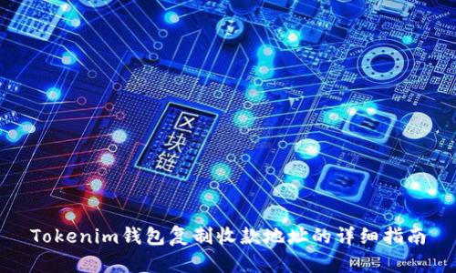 Tokenim钱包复制收款地址的详细指南