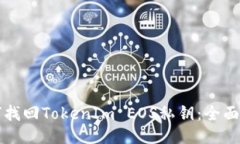 如何找回TokenIm EOS私钥：全