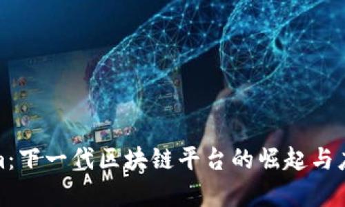 Tokenim：下一代区块链平台的崛起与应用前景