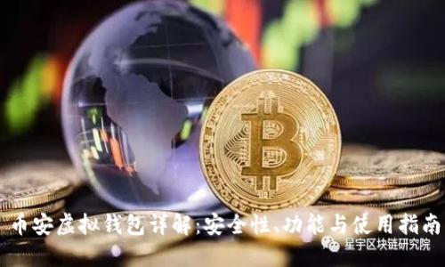 币安虚拟钱包详解：安全性、功能与使用指南
