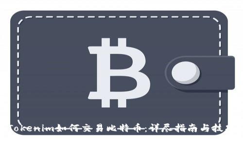 Tokenim如何交易比特币：详尽指南与技巧